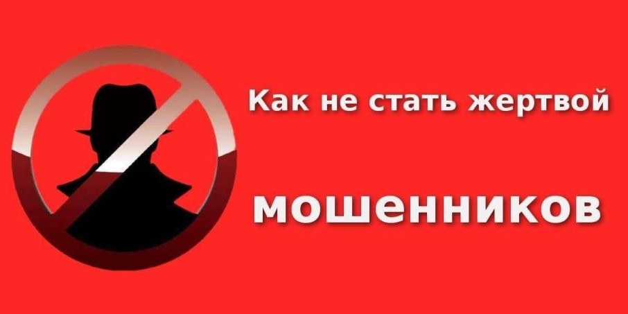 Осторожно, мошенники! Осторожно, мошенники!.